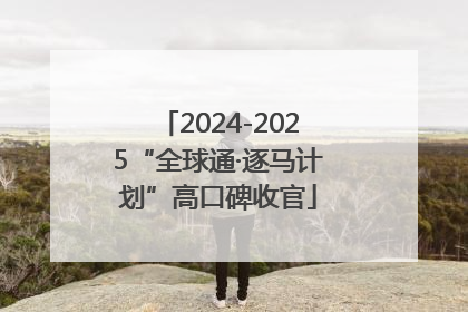 2024-2025“全球通·逐马计划”高口碑收官