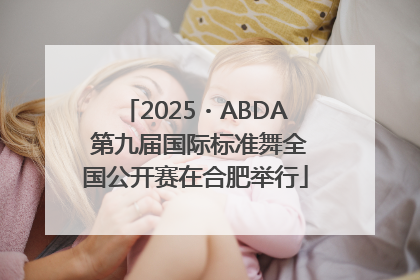 2025・ABDA 第九届国际标准舞全国公开赛在合肥举行