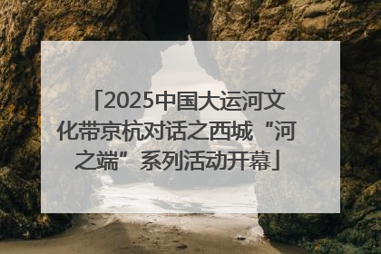 2025中国大运河文化带京杭对话之西城“河之端”系列活动开幕
