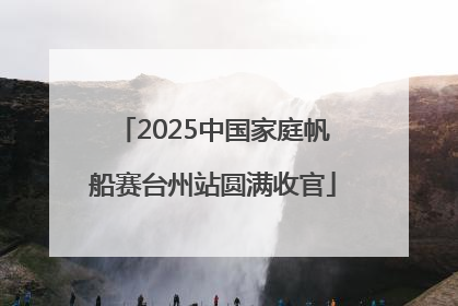 2025中国家庭帆船赛台州站圆满收官