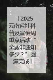 2025云南省社科普及宣传周重点活动“金殿非遗知多少？”圆满完成