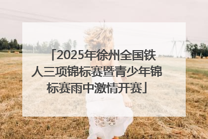 2025年徐州全国铁人三项锦标赛暨青少年锦标赛雨中激情开赛