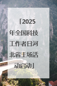 2025年全国科技工作者日河北省主场活动启动