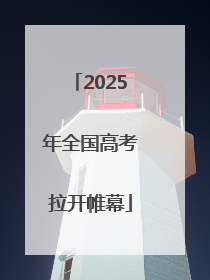 2025年全国高考拉开帷幕