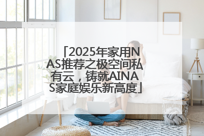 2025年家用NAS推荐之极空间私有云，铸就AINAS家庭娱乐新高度