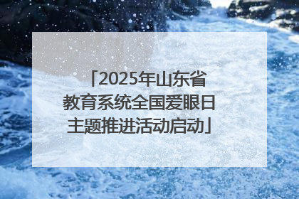 2025年山东省教育系统全国爱眼日主题推进活动启动