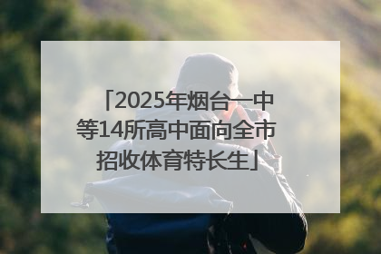 2025年烟台一中等14所高中面向全市招收体育特长生