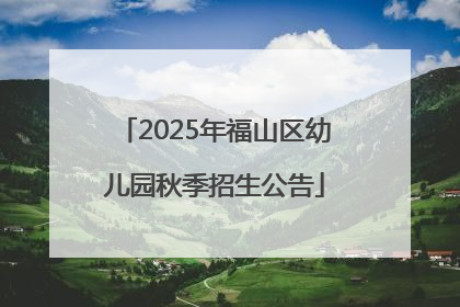 2025年福山区幼儿园秋季招生公告