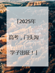 2025年高考，门头沟学子出征！
