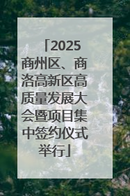 2025商州区、商洛高新区高质量发展大会暨项目集中签约仪式举行