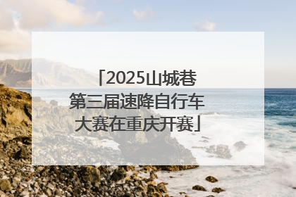 2025山城巷第三届速降自行车大赛在重庆开赛