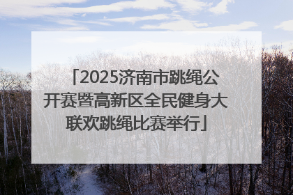 2025济南市跳绳公开赛暨高新区全民健身大联欢跳绳比赛举行
