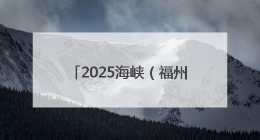2025海峡（福州）渔业周将于6月13日至15日举行