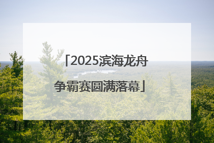 2025滨海龙舟争霸赛圆满落幕