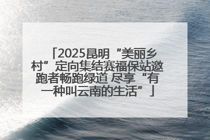 2025昆明“美丽乡村”定向集结赛福保站邀跑者畅跑绿道 尽享“有一种叫云南的生活”
