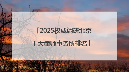 2025权威调研北京十大律师事务所排名