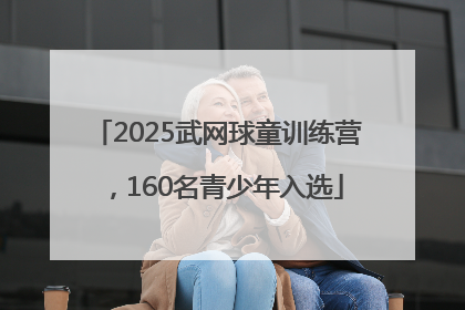 2025武网球童训练营，160名青少年入选