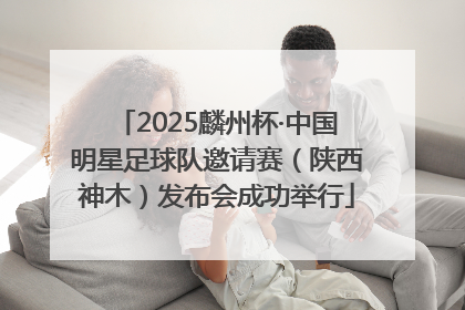 2025麟州杯·中国明星足球队邀请赛（陕西神木）发布会成功举行
