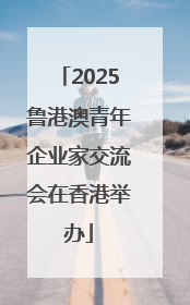 2025鲁港澳青年企业家交流会在香港举办