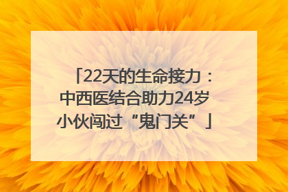 22天的生命接力：中西医结合助力24岁小伙闯过“鬼门关”