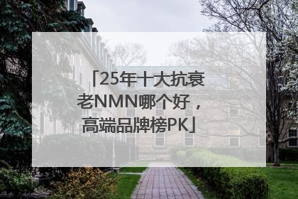 25年十大抗衰老NMN哪个好，高端品牌榜PK