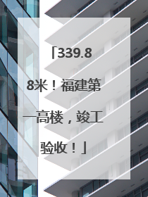 339.88米！福建第一高楼，竣工验收！