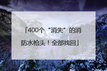 400个“消失”的消防水枪头！全部找回