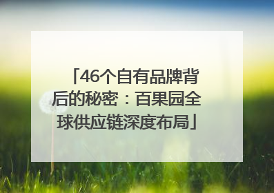 46个自有品牌背后的秘密：百果园全球供应链深度布局