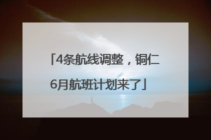 4条航线调整，铜仁6月航班计划来了