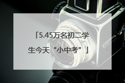 5.45万名初二学生今天“小中考”