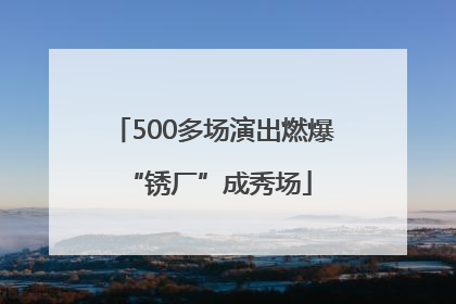 500多场演出燃爆 “锈厂”成秀场