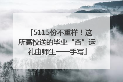 5115份不重样！这所高校送的毕业“杏”运礼由师生一一手写