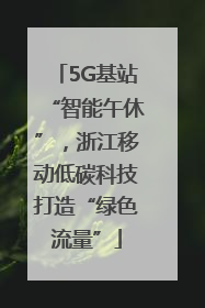 5G基站“智能午休”，浙江移动低碳科技打造“绿色流量”