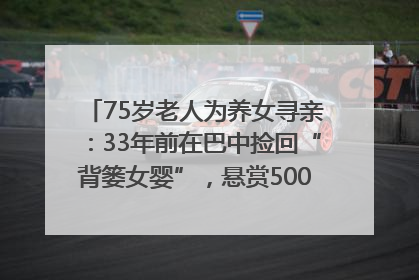 75岁老人为养女寻亲：33年前在巴中捡回“背篓女婴”，悬赏5000元征线索｜红星寻人