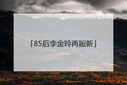 85后李金玲再履新