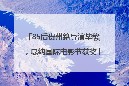 85后贵州籍导演毕赣，戛纳国际电影节获奖