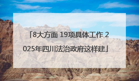 8大方面 19项具体工作 2025年四川法治政府这样建