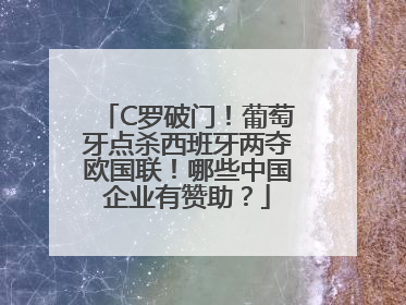 C罗破门！葡萄牙点杀西班牙两夺欧国联！哪些中国企业有赞助？