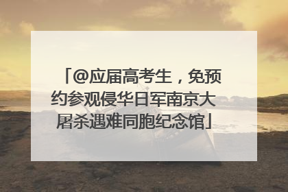 @应届高考生，免预约参观侵华日军南京大屠杀遇难同胞纪念馆