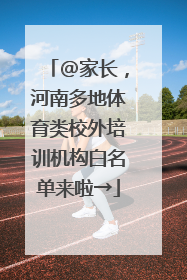 @家长，河南多地体育类校外培训机构白名单来啦→