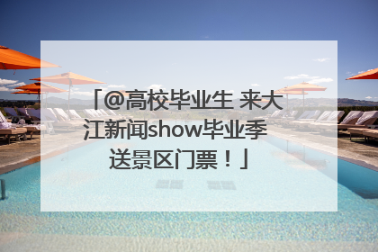 @高校毕业生 来大江新闻show毕业季 送景区门票！