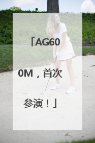 AG600M，首次参演！
