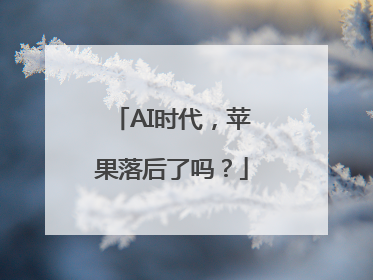 AI时代，苹果落后了吗？