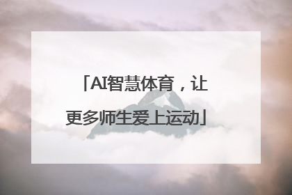 AI智慧体育，让更多师生爱上运动