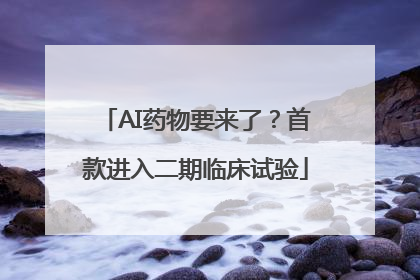 AI药物要来了？首款进入二期临床试验