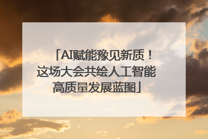 AI赋能豫见新质！这场大会共绘人工智能高质量发展蓝图