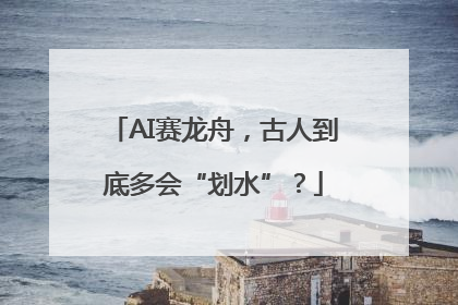 AI赛龙舟，古人到底多会“划水”？