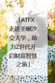 ATFX走进圣喇沙会大学，助力Z世代开启财富智慧之旅