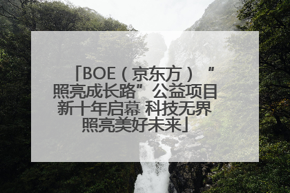 BOE（京东方）“照亮成长路”公益项目新十年启幕 科技无界照亮美好未来