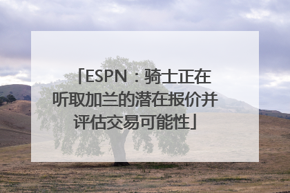 ESPN：骑士正在听取加兰的潜在报价并评估交易可能性